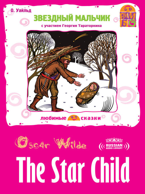 Title details for The Star Child (Звездный мальчик) by Oscar Wilde - Available